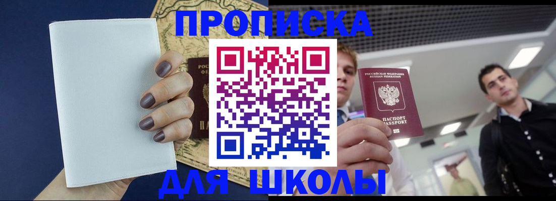 прописка для школы в Сочи